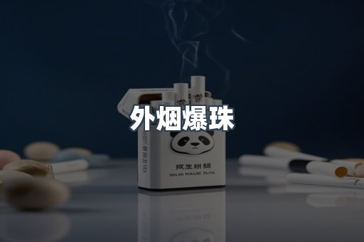 免税香烟